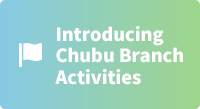 Introducing Chubu Branch Activities