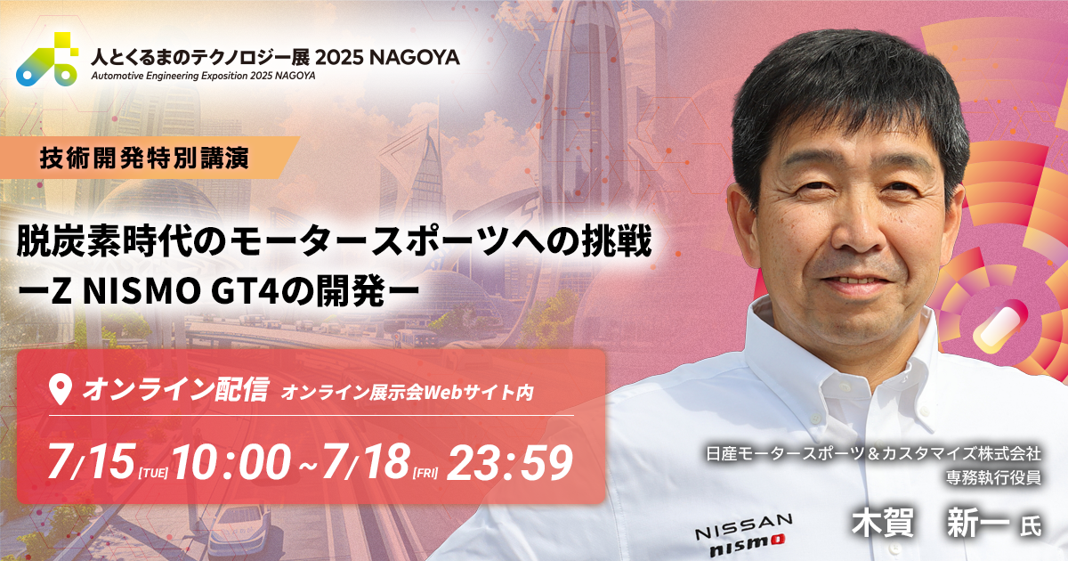 脱炭素時代のモータースポーツへの挑戦
ーZ NISMO GT4の開発ー