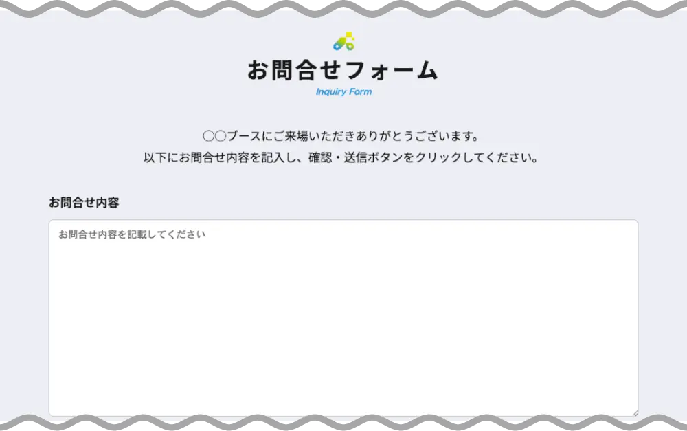 お問合せフォーム 画面イメージ