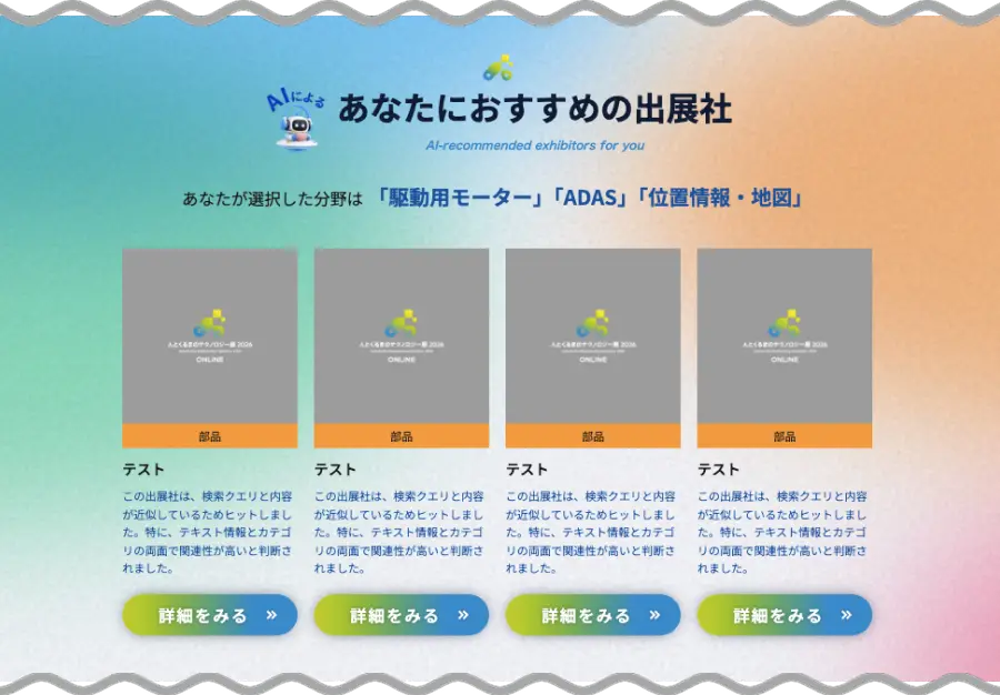 あなたにおすすめの出展社 画面イメージ