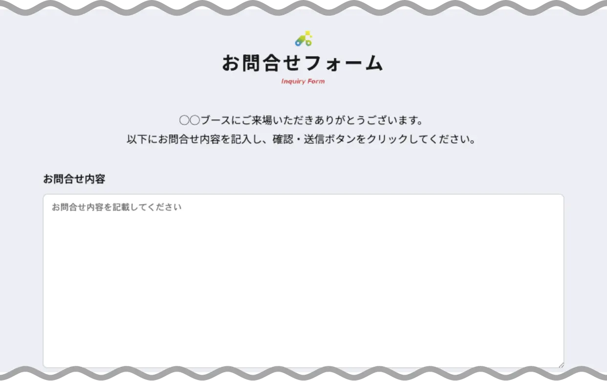 お問合せフォーム 画面イメージ