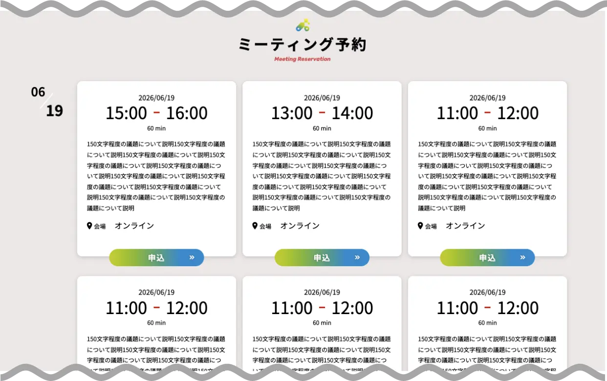 ミーティング予約 画面イメージ