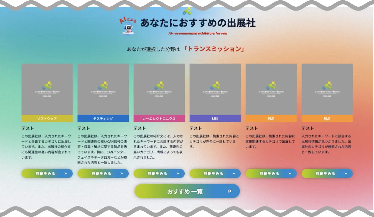 あなたにおすすめの出展社 画面イメージ