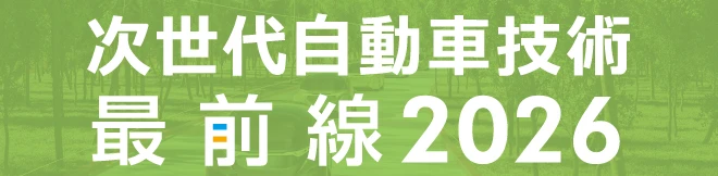 Next-generation Automotive Technology Frontline 2026