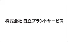 株式会社日立プラントサービス